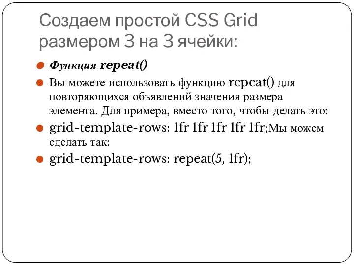 Создаем простой CSS Grid размером 3 на 3 ячейки: Функция repeat()