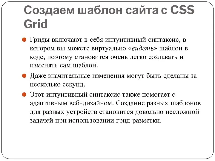 Создаем шаблон сайта с CSS Grid Гриды включают в себя интуитивный