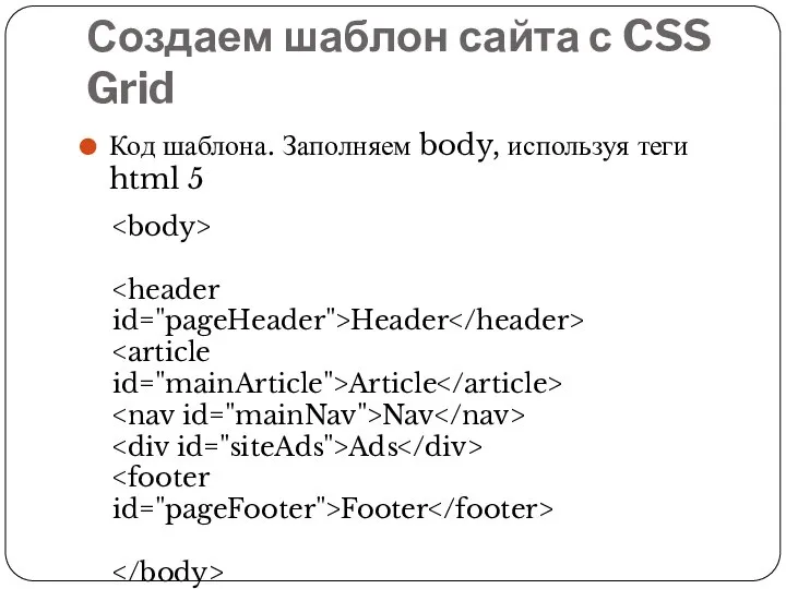 Создаем шаблон сайта с CSS Grid Код шаблона. Заполняем body, используя