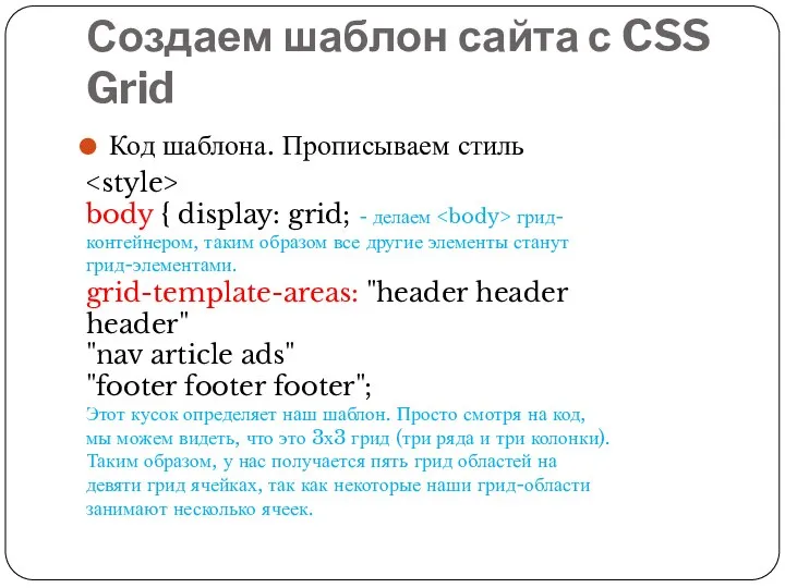 Создаем шаблон сайта с CSS Grid Код шаблона. Прописываем стиль body