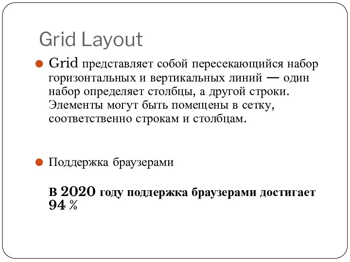 Grid Layout Grid представляет собой пересекающийся набор горизонтальных и вертикальных линий