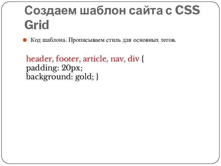 Создаем шаблон сайта с CSS Grid Код шаблона. Прописываем стиль для