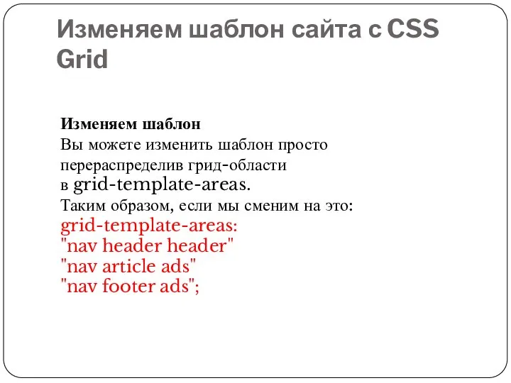 Изменяем шаблон сайта с CSS Grid Изменяем шаблон Вы можете изменить