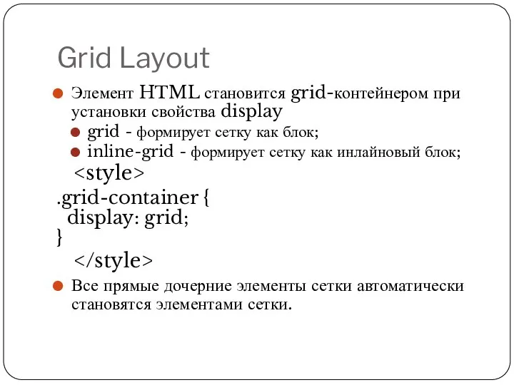 Grid Layout Элемент HTML становится grid-контейнером при установки свойства display grid