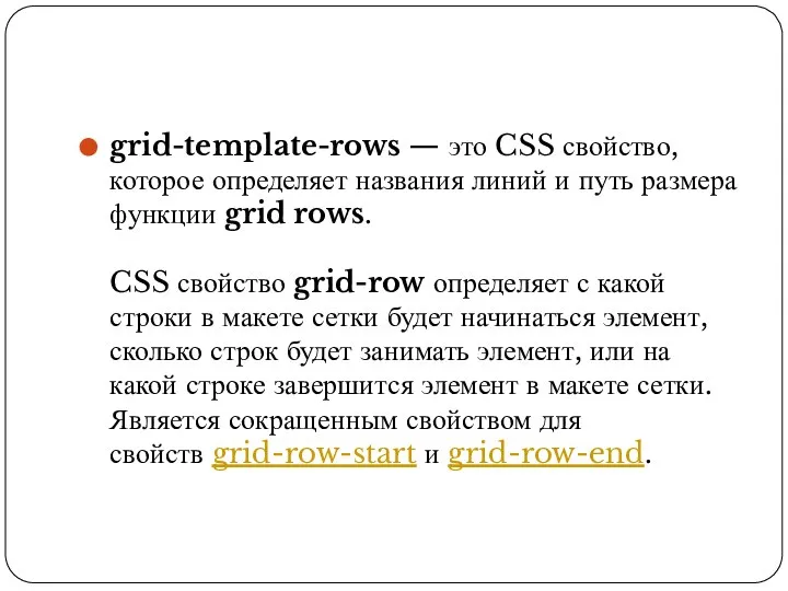 grid-template-rows — это CSS свойство, которое определяет названия линий и путь