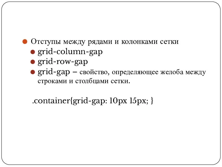 Отступы между рядами и колонками сетки grid-column-gap grid-row-gap grid-gap – свойство,