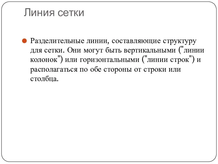 Линия сетки Разделительные линии, составляющие структуру для сетки. Они могут быть