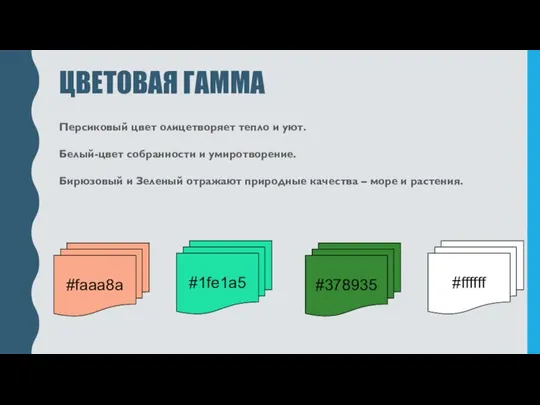 ЦВЕТОВАЯ ГАММА Персиковый цвет олицетворяет тепло и уют. Белый-цвет собранности и