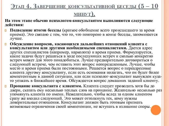 Этап 4. Завершение консультативной беседы (5 – 10 минут). На этом