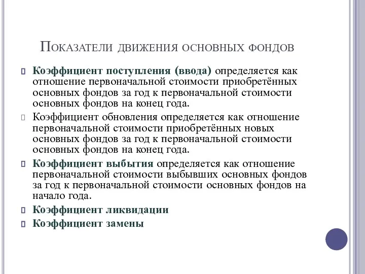 Показатели движения основных фондов Коэффициент поступления (ввода) определяется как отношение первоначальной