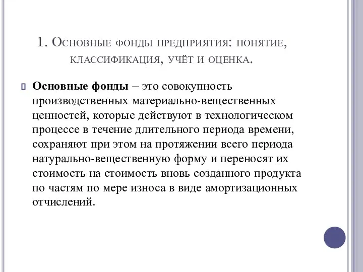 1. Основные фонды предприятия: понятие, классификация, учёт и оценка. Основные фонды