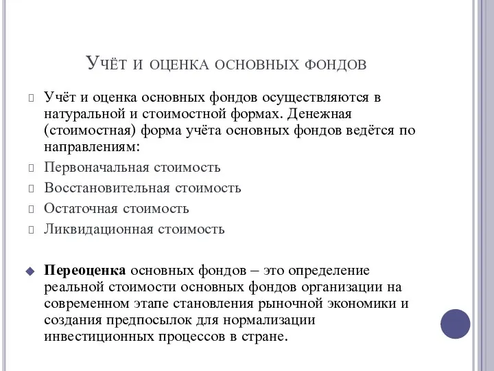 Учёт и оценка основных фондов Учёт и оценка основных фондов осуществляются