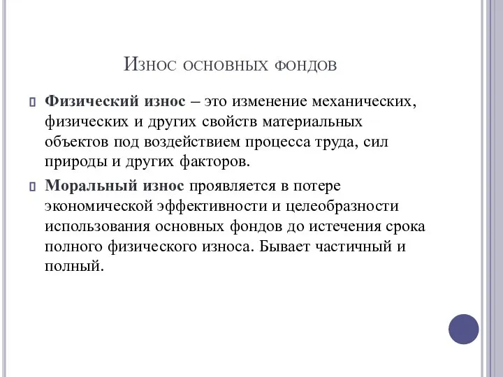 Износ основных фондов Физический износ – это изменение механических, физических и