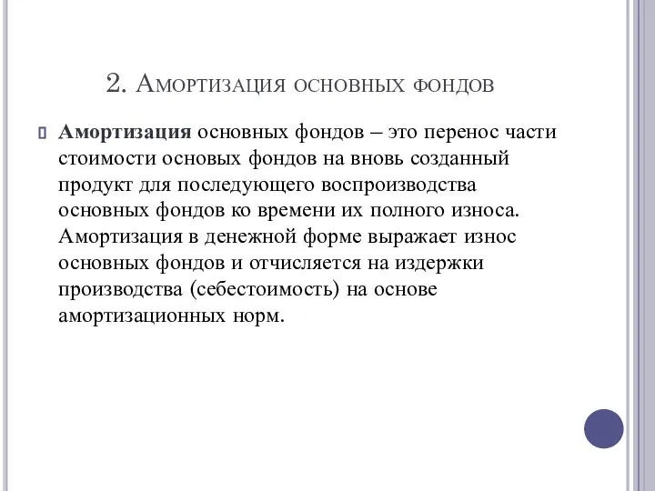 2. Амортизация основных фондов Амортизация основных фондов – это перенос части