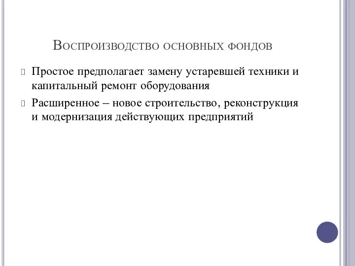 Воспроизводство основных фондов Простое предполагает замену устаревшей техники и капитальный ремонт