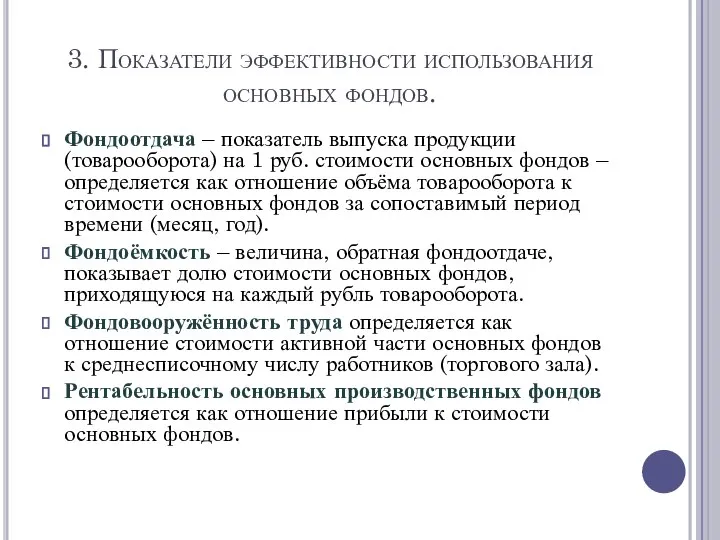 3. Показатели эффективности использования основных фондов. Фондоотдача – показатель выпуска продукции