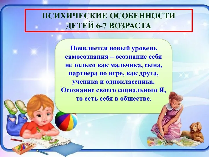 Появляется новый уровень самосознания – осознание себя не только как мальчика,