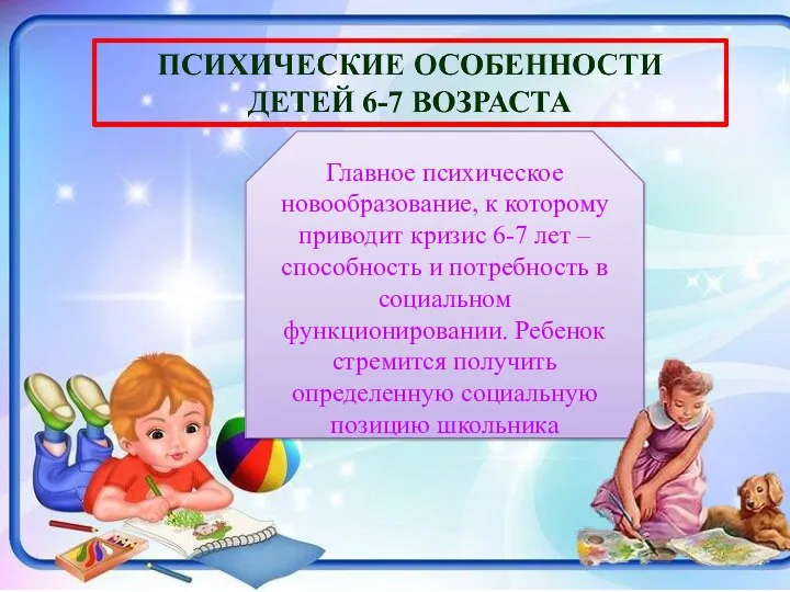 Главное психическое новообразование, к которому приводит кризис 6-7 лет – способность