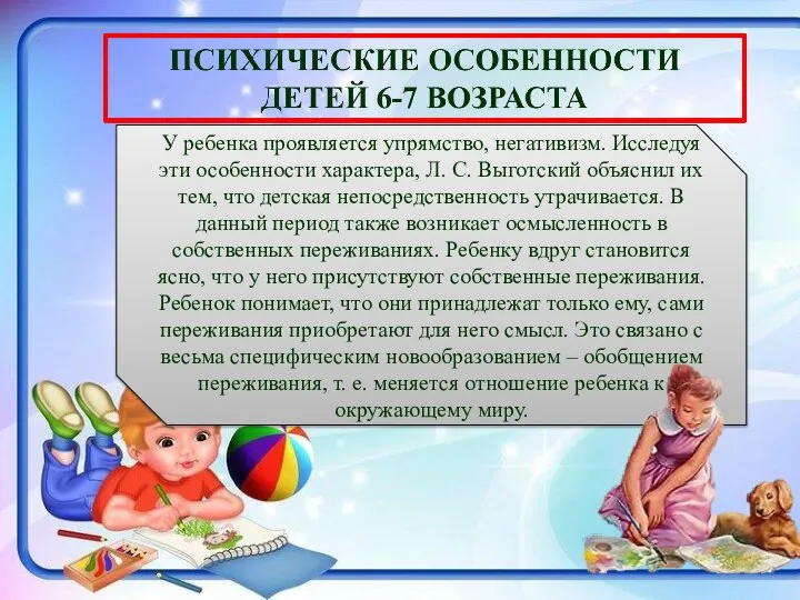 У ребенка проявляется упрямство, негативизм. Исследуя эти особенности характера, Л. С.