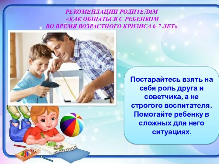 РЕКОМЕНДАЦИИ РОДИТЕЛЯМ «КАК ОБЩАТЬСЯ С РЕБЕНКОМ ВО ВРЕМЯ ВОЗРАСТНОГО КРИЗИСА 6-7