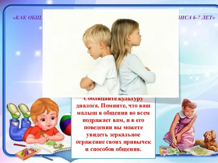 РЕКОМЕНДАЦИИ РОДИТЕЛЯМ «КАК ОБЩАТЬСЯ С РЕБЕНКОМ ВО ВРЕМЯ ВОЗРАСТНОГО КРИЗИСА 6-7