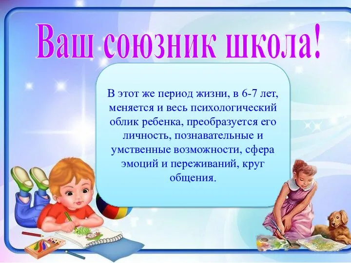 Ваш союзник школа! В этот же период жизни, в 6-7 лет,