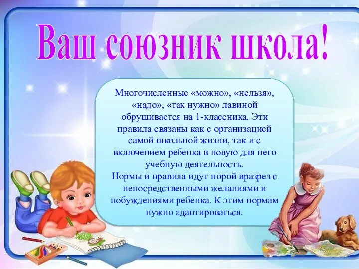 Ваш союзник школа! Многочисленные «можно», «нельзя», «надо», «так нужно» лавиной обрушивается