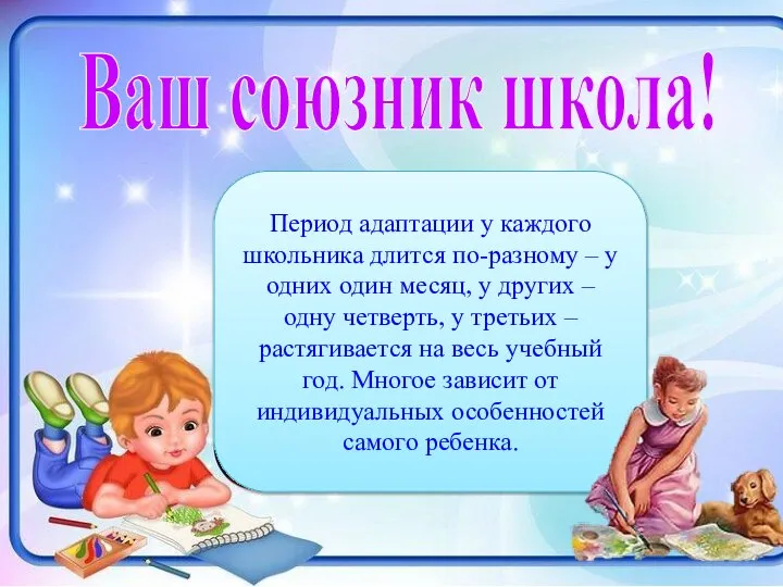 Ваш союзник школа! Период адаптации у каждого школьника длится по-разному –