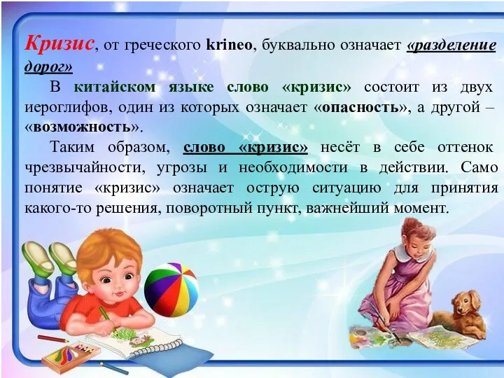 Кризис, от греческого krineo, буквально означает «разделение дорог» В китайском языке