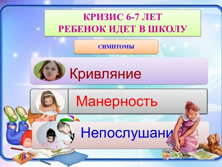 КРИЗИС 6-7 ЛЕТ РЕБЕНОК ИДЕТ В ШКОЛУ СИМПТОМЫ