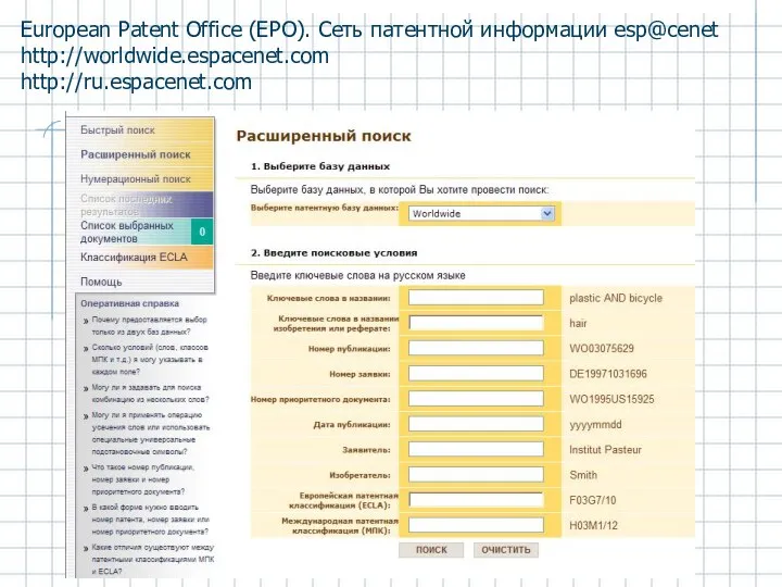 European Patent Office (EPO). Сеть патентной информации esp@cenet http://worldwide.espacenet.com http://ru.espacenet.com