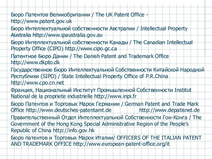 Бюро Патентов Великобритании / The UK Patent Office - http://www.patent.gov.uk Бюро