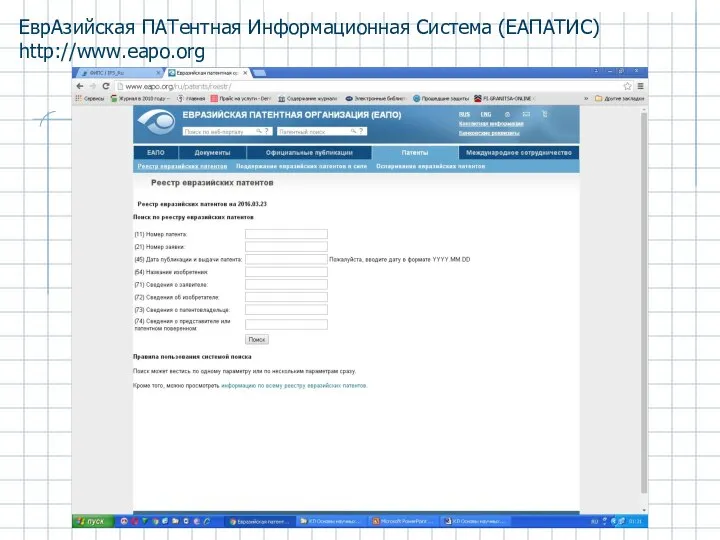 ЕврАзийская ПАТентная Информационная Система (ЕАПАТИС) http://www.eapo.org