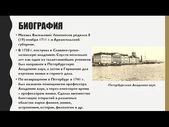 БИОГРАФИЯ Михаил Васильевич Ломоносов родился 8 (19) ноября 1711 г. в