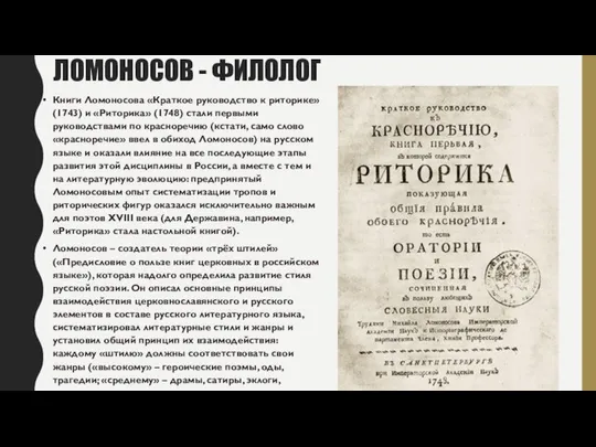 ЛОМОНОСОВ - ФИЛОЛОГ Книги Ломоносова «Краткое руководство к риторике» (1743) и