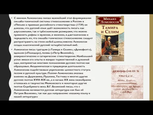 С именем Ломоносова связан важнейший этап формирования силлабо-тонической системы стихосложения в