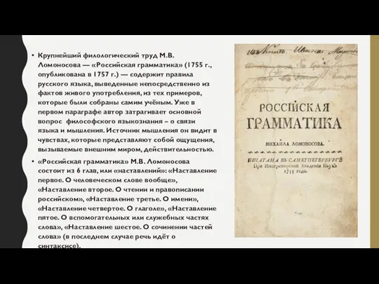 Крупнейший филологический труд М.В. Ломоносова — «Российская грамматика» (1755 г., опубликована