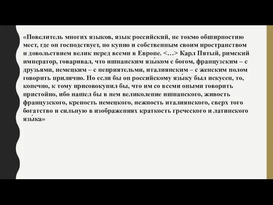 «Повелитель многих языков, язык российский, не токмо обширностию мест, где он