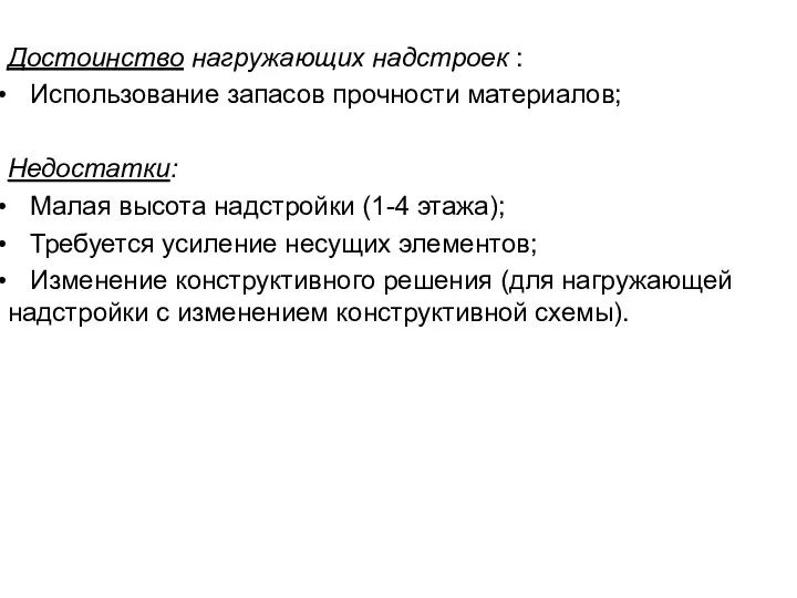 Достоинство нагружающих надстроек : Использование запасов прочности материалов; Недостатки: Малая высота