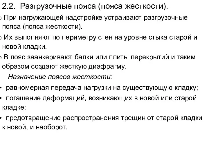 2.2. Разгрузочные пояса (пояса жесткости). При нагружающей надстройке устраивают разгрузочные пояса