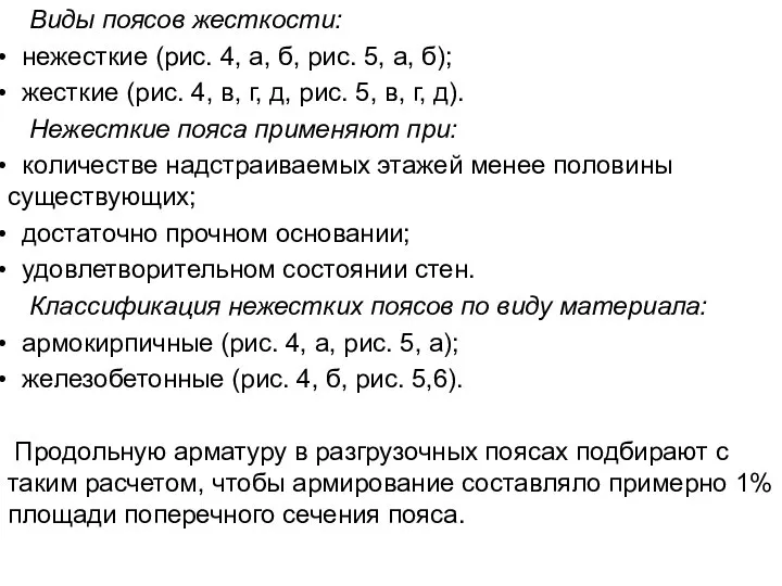 Виды поясов жесткости: нежесткие (рис. 4, а, б, рис. 5, а,