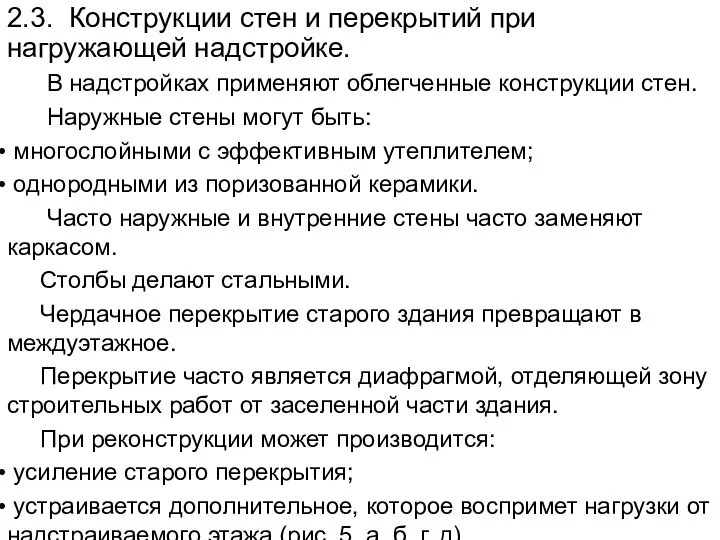 2.3. Конструкции стен и перекрытий при нагружающей надстройке. В надстройках применяют