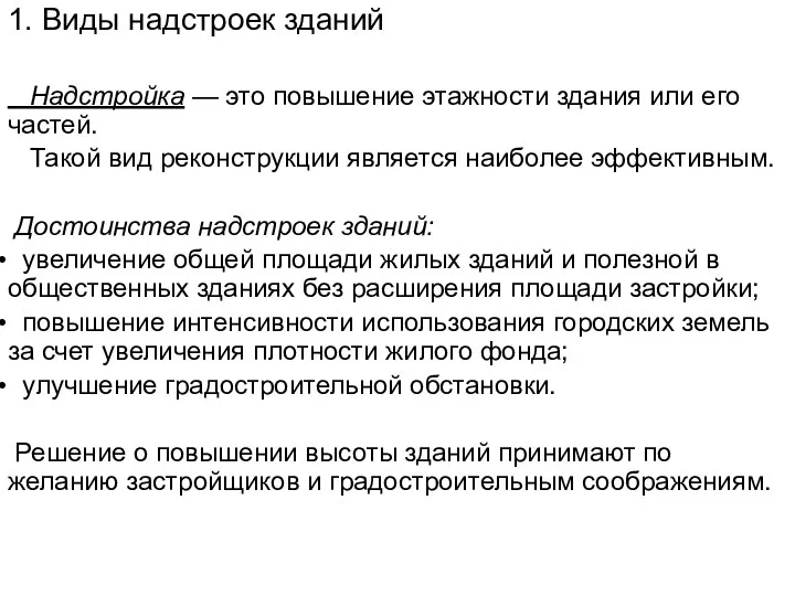 1. Виды надстроек зданий Надстройка — это повышение этажности здания или