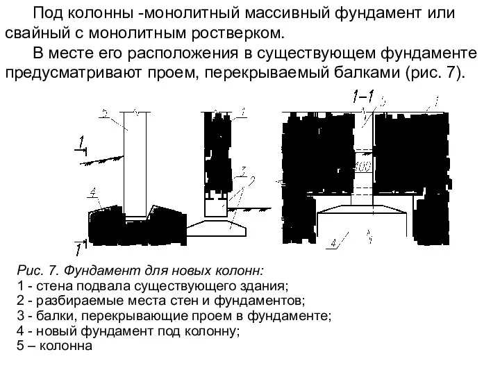 Под колонны -монолитный массивный фундамент или свайный с монолитным ростверком. В