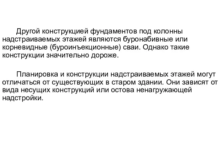 Другой конструкцией фундаментов под колонны надстраиваемых этажей являются буронабивные или корневидные