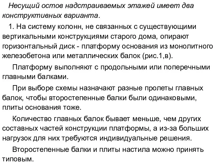 Несущий остов надстраиваемых этажей имеет два конструктивных варианта. 1. На систему