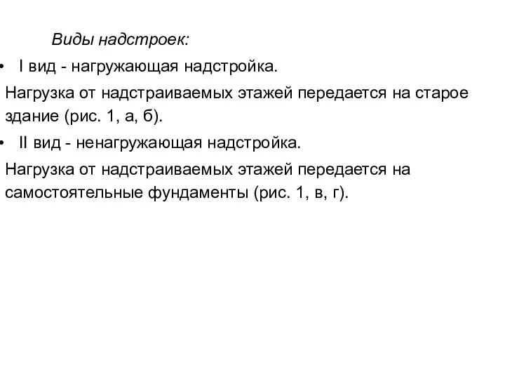 Виды надстроек: I вид - нагружающая надстройка. Нагрузка от надстраиваемых этажей