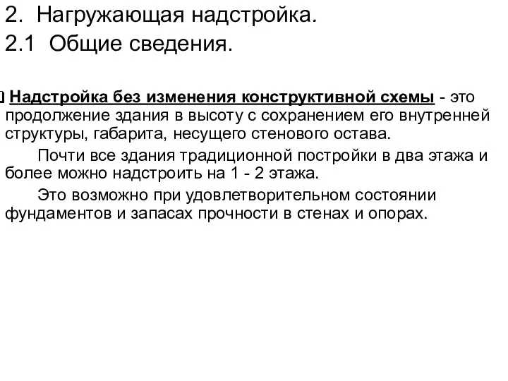 2. Нагружающая надстройка. 2.1 Общие сведения. Надстройка без изменения конструктивной схемы