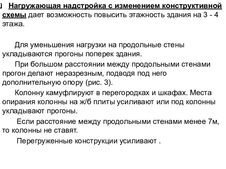 Нагружающая надстройка с изменением конструктивной схемы дает возможность повысить этажность здания