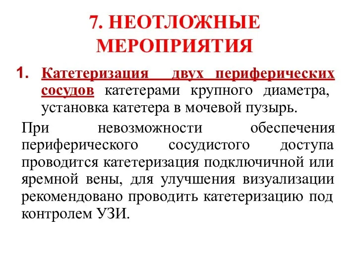 7. НЕОТЛОЖНЫЕ МЕРОПРИЯТИЯ Катетеризация двух периферических сосудов катетерами крупного диаметра, установка